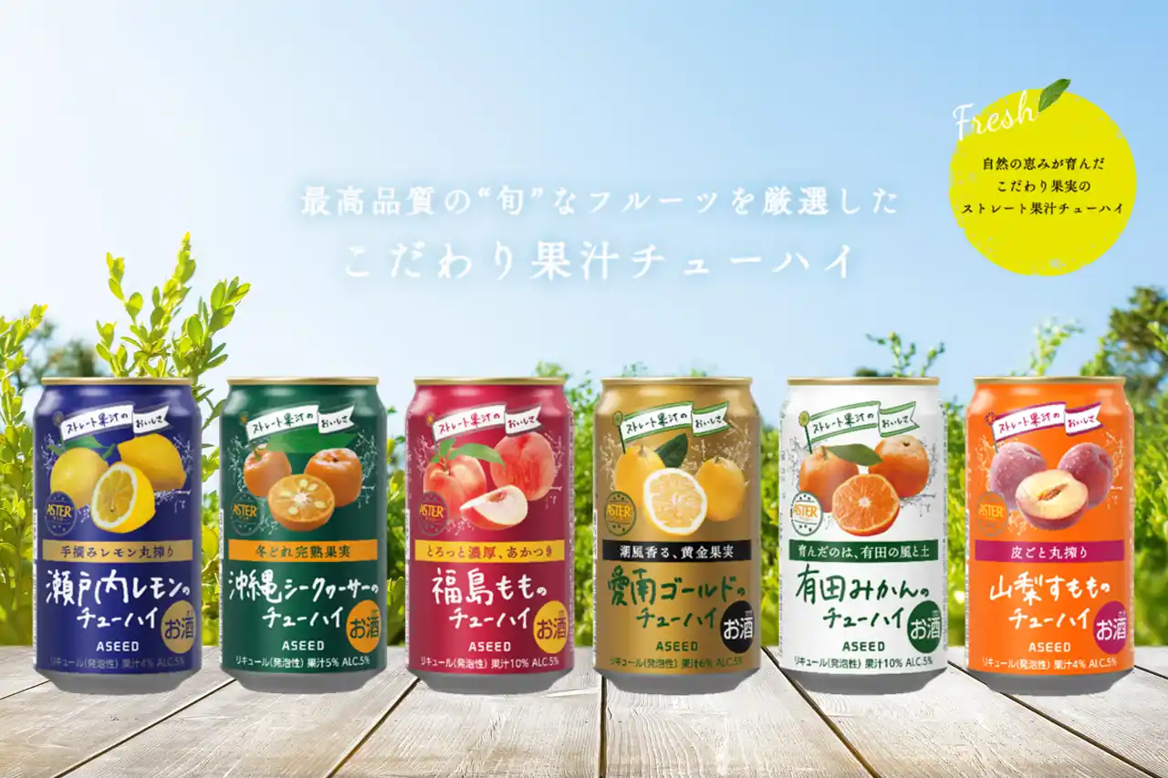 【アシードビバレッジプラス株式会社】 まるで果実を食べるような飲みごたえ！アスターチューハイのデザインを8月より順次リニューアルします。