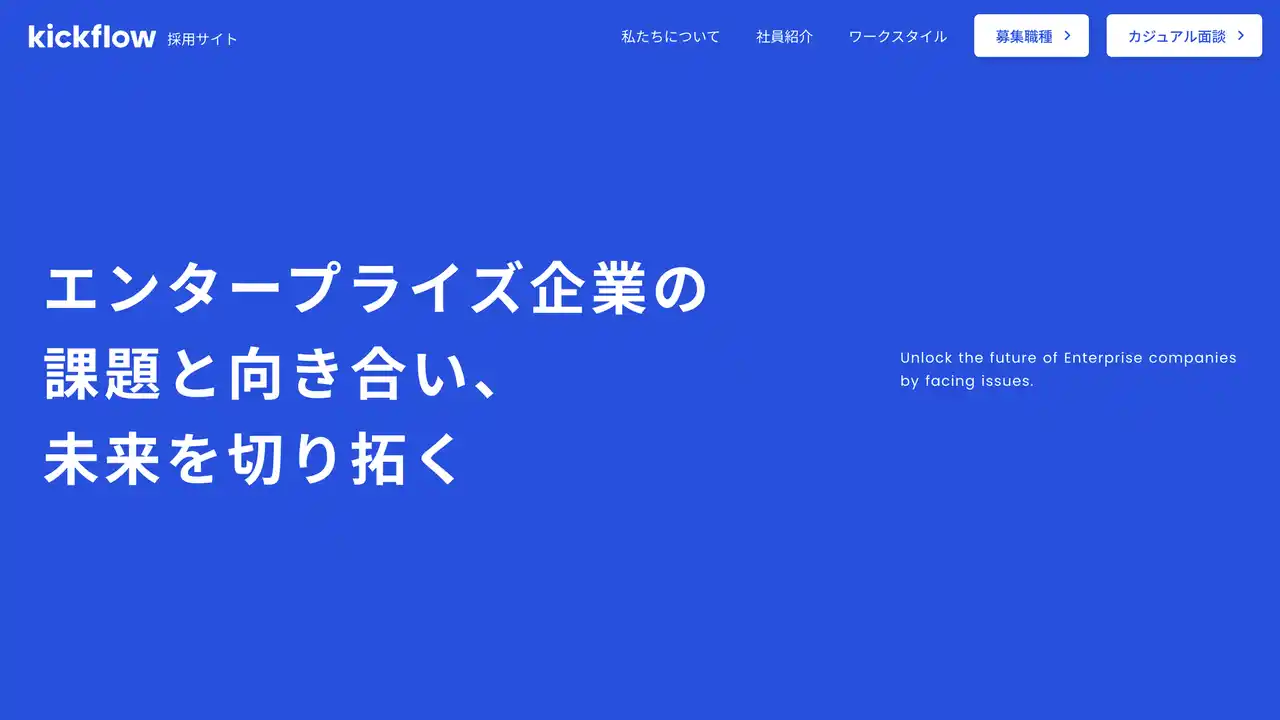 【株式会社kickflow】 kickflow、採用サイトを全面リニューアル。ミッション・バリューへの共感を軸とした組織作りを加速