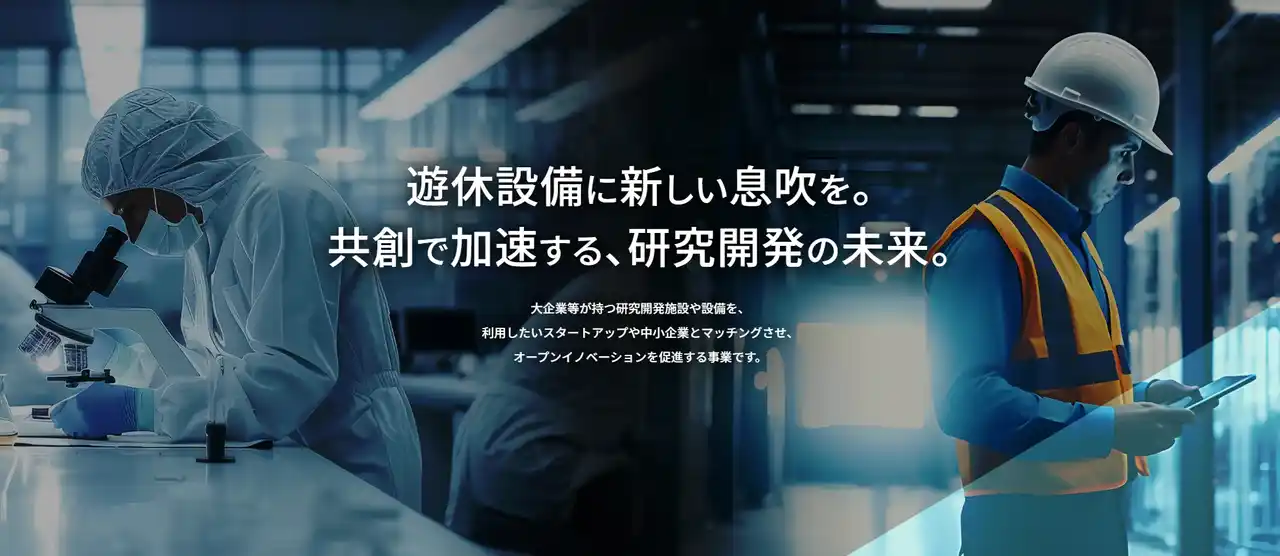 【東京都】 自社設備を活用しスタートアップ等との連携を目指す大企業等を募集します！