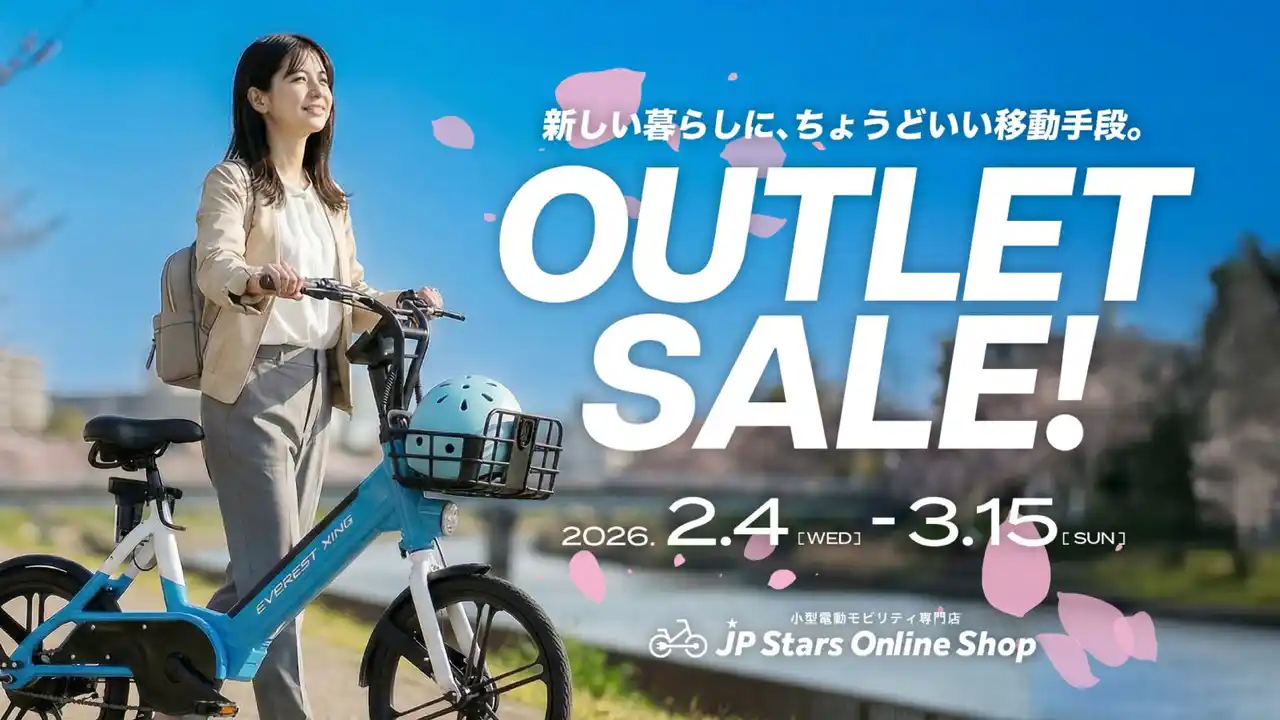 最大42％OFF！人気電動アシスト自転車＆電動キックボード、春の新生活向けアウトレットセール開始