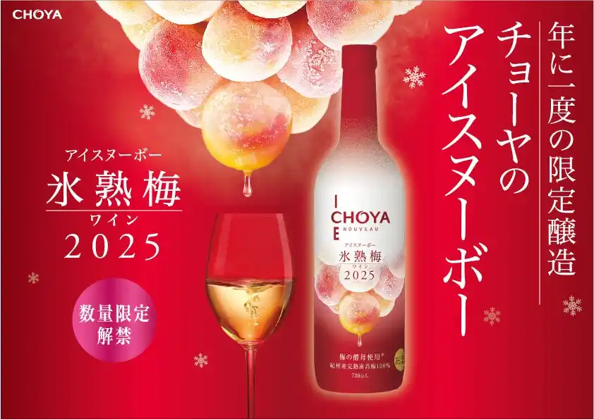 【チョーヤ梅酒株式会社】 2025年収穫の梅を梅酵母で発酵させたプレミアムな梅ワイン「CHOYA ICE NOUVEAU 氷熟梅ワイン2025」～数量限定で2025年9月16日（火）から全国新発売～