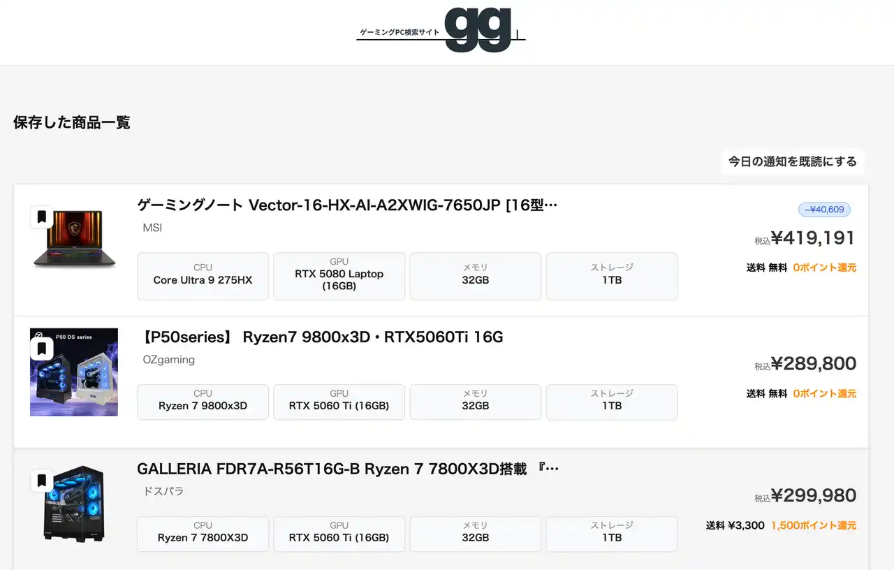 【もうセール・買い時を逃さない】欲しいゲーミングPCが「安くなったタイミング」を通知──国内最大級のゲーミングPC検索サイト gg
