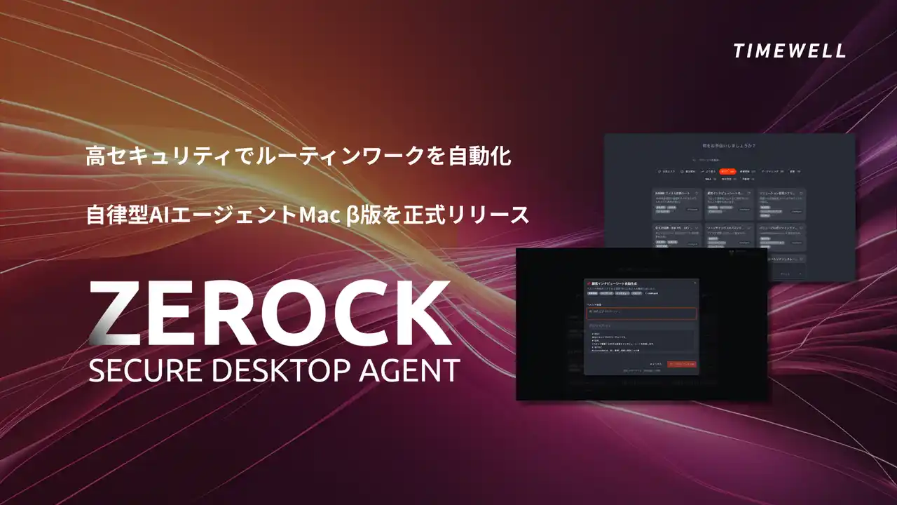【株式会社TIMEWELL】 【国内初】デスクトップ型で高セキュリティなAIエージェント「ZEROCK」Mac β版を正式リリース