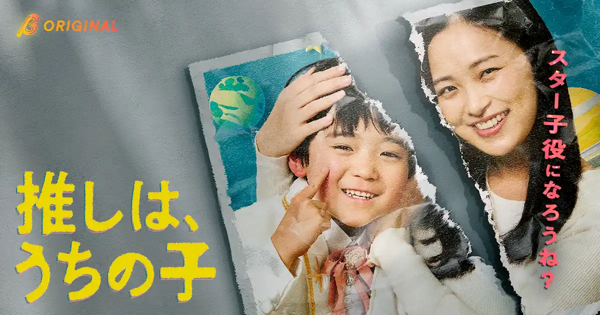 これは子どもへの愛か、ただの暴走か──。推しに会いたい母が息子と踏み込む子役の世界の裏側。BUMPオリジナルショートドラマ『推しは、うちの子。』2026年5月1日（金）19:00よりBUMP独占配信！