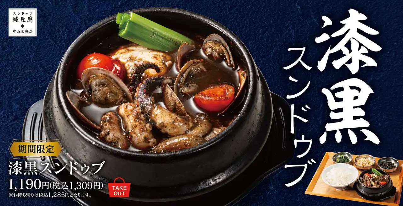 スンドゥブなのに赤くない!?イカスミ仕立ての「漆黒スンドゥブ定食」中山豆腐店に新登場