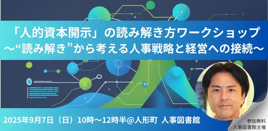 【株式会社Trustyyle：人事図書館】 【9月7日（日）】“読み解き”から考える人事戦略と経営への接続～「人的資本開示」の読み解き方ワークショップを人事図書館にて開催～＠東京人形町