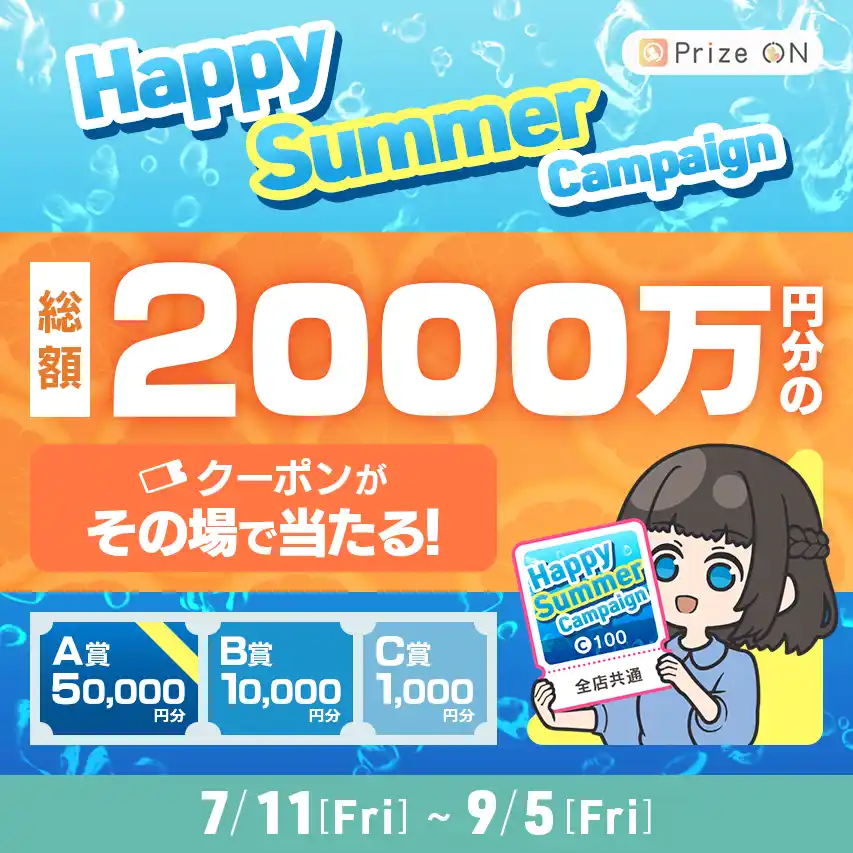 【株式会社セガ フェイブ】 総額2,000万円分のクーポンがその場で当たる！「『HAPPY SUMMER』キャンペーン」Prize ON対象店舗にて7月11日(金)より開催決定