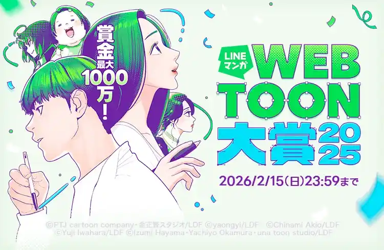 【株式会社セルシス】 「CLIP STUDIO PAINT」が、「LINEマンガ webtoon大賞 2025」に協賛　応募者先着100名に「CLIP STUDIO PAINT」をプレゼントするキャンペーンも実施