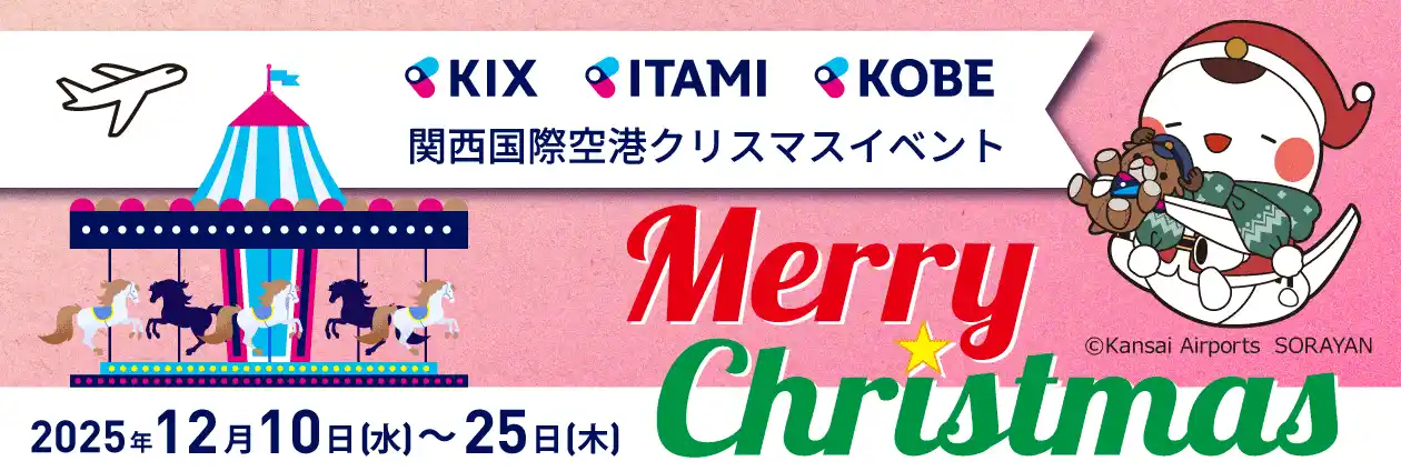 【関西エアポート株式会社】 関西国際空港にてクリスマスイベントを開催します！