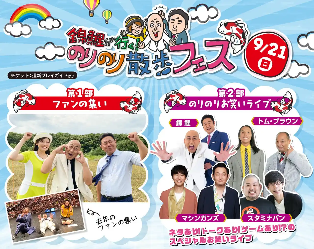 【北海道テレビ放送株式会社】 「錦鯉が行く！のりのり散歩フェス」ファンの集い＆お笑いライブの２部制で開催！今日からチケット発売開始！