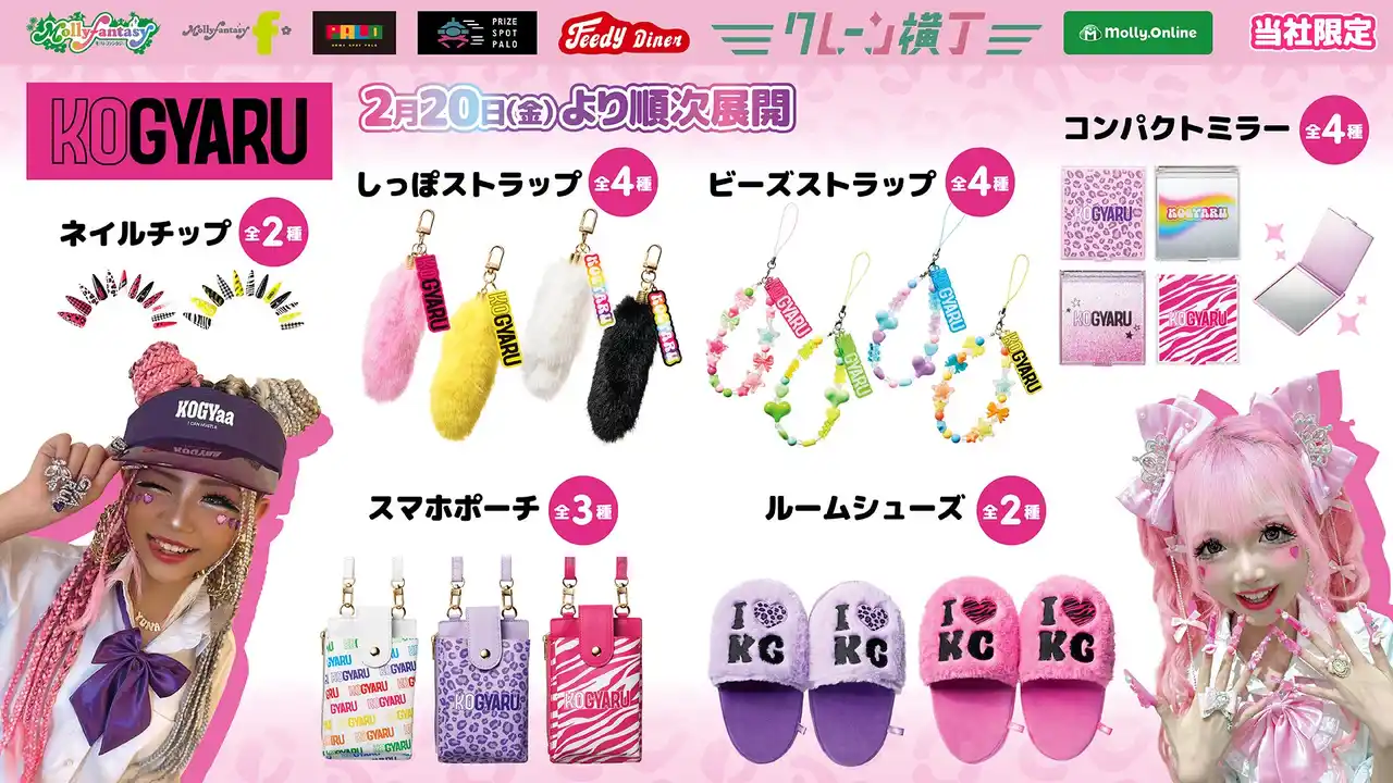 【株式会社イオンファンタジー】 渋谷初の小学生ギャルモデルメディア『KOGYARU』が初プライズ化！ スマホポーチやしっぽチャームなどのギャルアイテムを2月20日（金）よりモーリーファンタジー・PALOにて展開開始