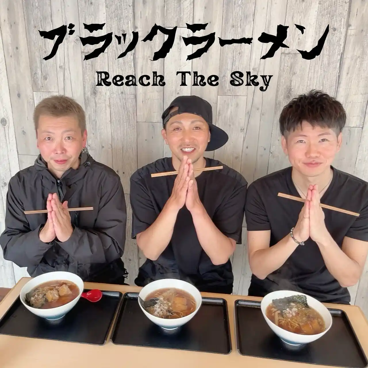 Reach The Sky 「ブラックラーメン」を8/27(水)配信リリース！