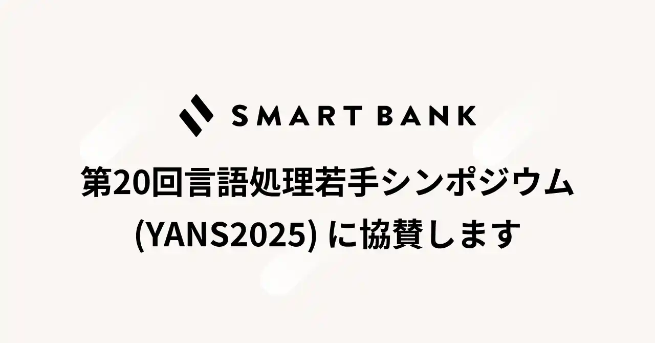 スマートバンク、言語処理若手シンポジウム（YANS2025）にゴールドスポンサーとして協賛