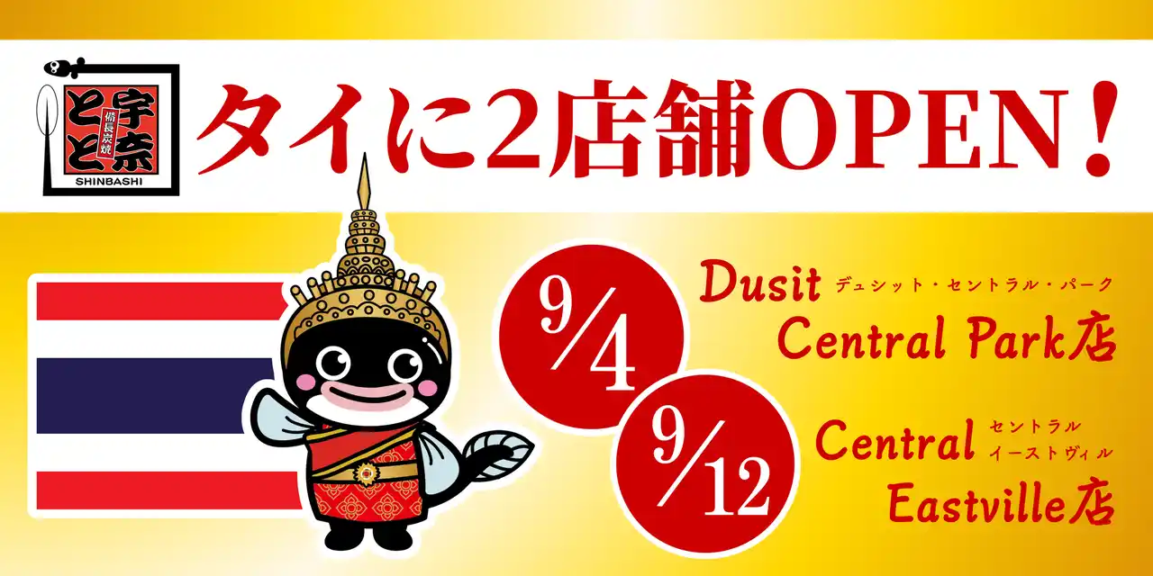 【Ｇ-ＦＡＣＴＯＲＹ株式会社】 名代 宇奈とと、バンコクで2店舗同時オープン！暮らしの多様化に寄り添う、“都市と家族”それぞれの食卓へ
