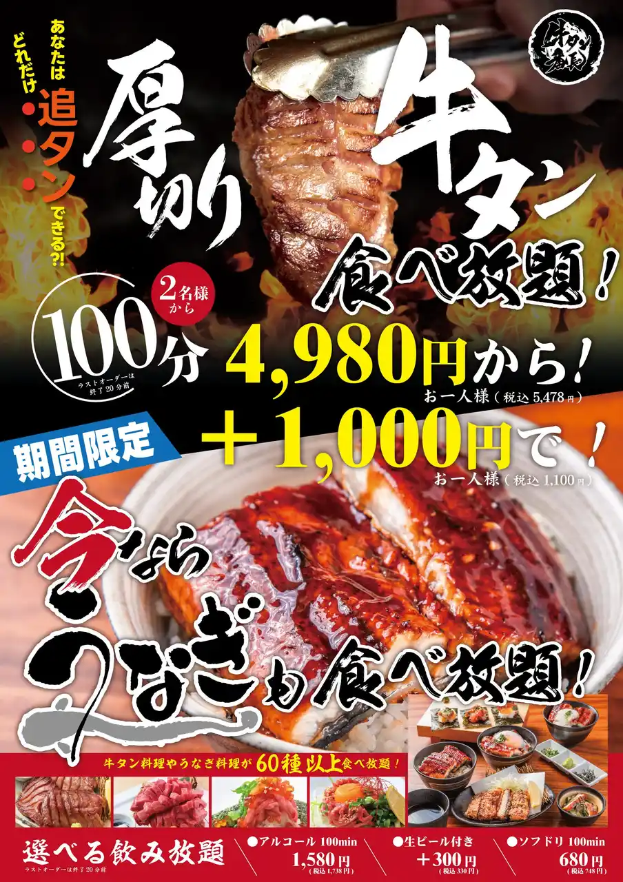 夏季限定！贅沢すぎる食べ放題！【うなぎ&厚切り牛タンW食べ放題フェア開催】