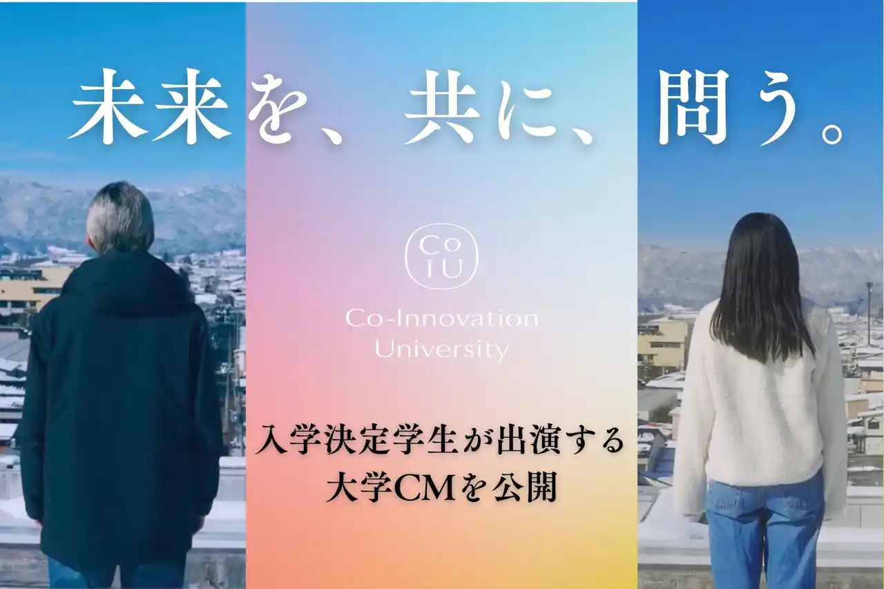 【学校法人CoIU】 コー・イノベーション大学、入学決定学生が出演する大学CMを公開
