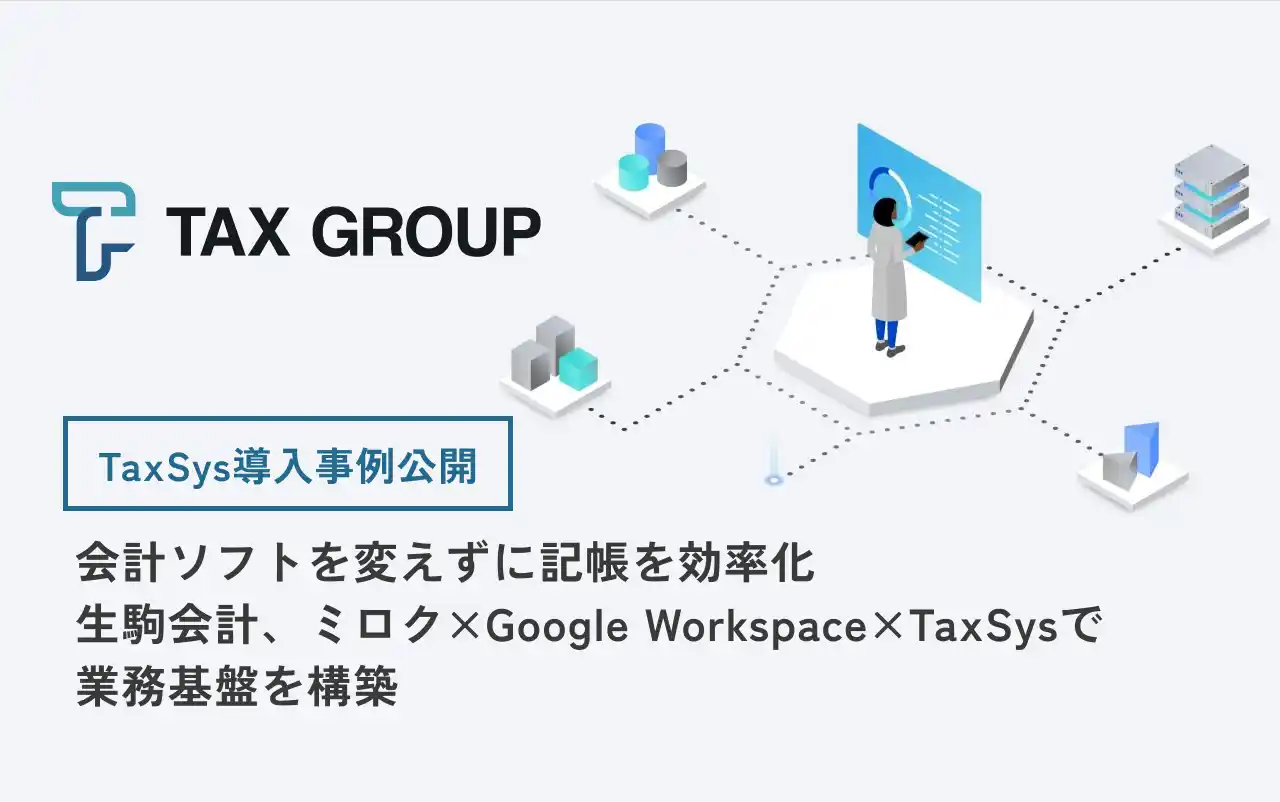 【株式会社SoLabo】 【事例公開】会計ソフトを変えずに記帳を効率化生駒会計、ミロク×Google Workspace×TaxSys（タクシス）で業務基盤を構築