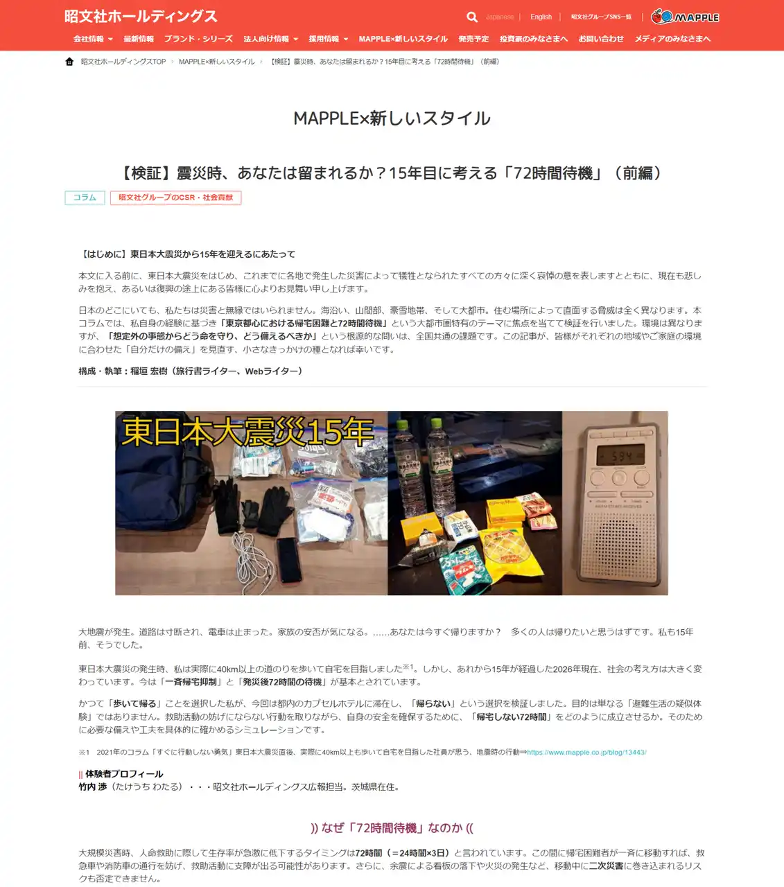 【株式会社昭文社ホールディングス】 帰宅困難者の「72時間待機」を可能とする事前準備とは？大地震発生時の「一時待機」疑似体験記コラムを3／10公開