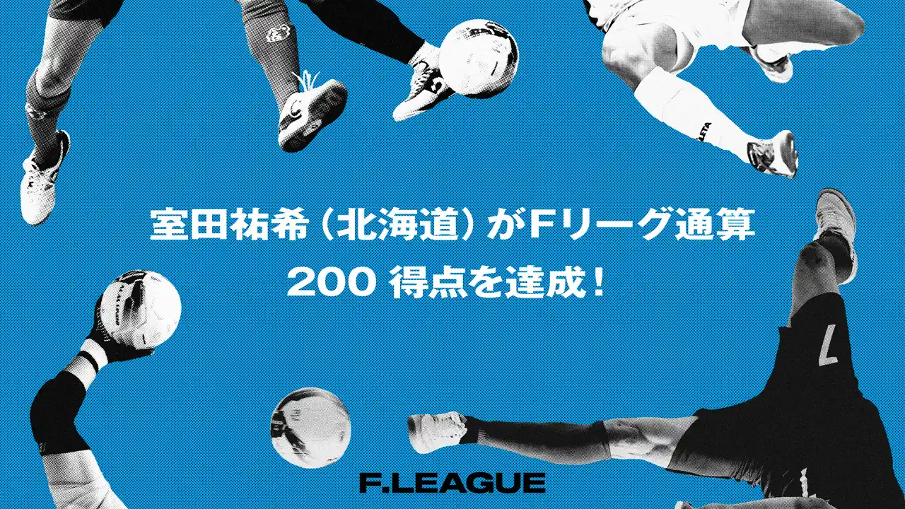 【一般社団法人日本フットサルトップリーグ】 室田祐希（エスポラーダ北海道）がＦリーグ通算200得点を達成！【メットライフ生命Ｆリーグ2025-26】