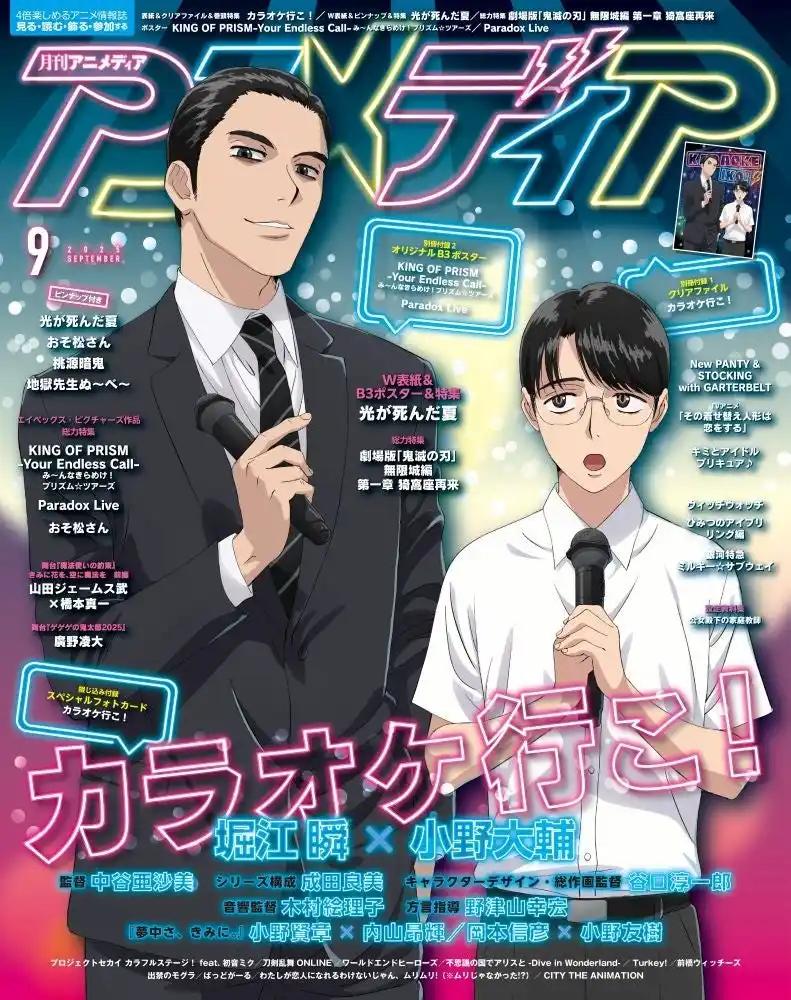 8月7日発売のアニメディア9月号、表紙は『カラオケ行こ！』、Wカバーは『光が死んだ夏』！