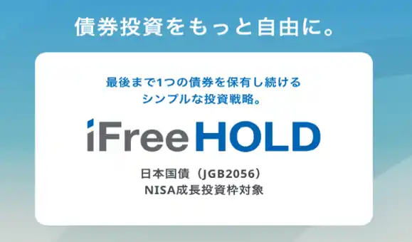 【大和アセットマネジメント株式会社】 iFreeHOLDシリーズの第三弾　iFreeHOLD 日本国債（JGB2056）新規設定のお知らせ