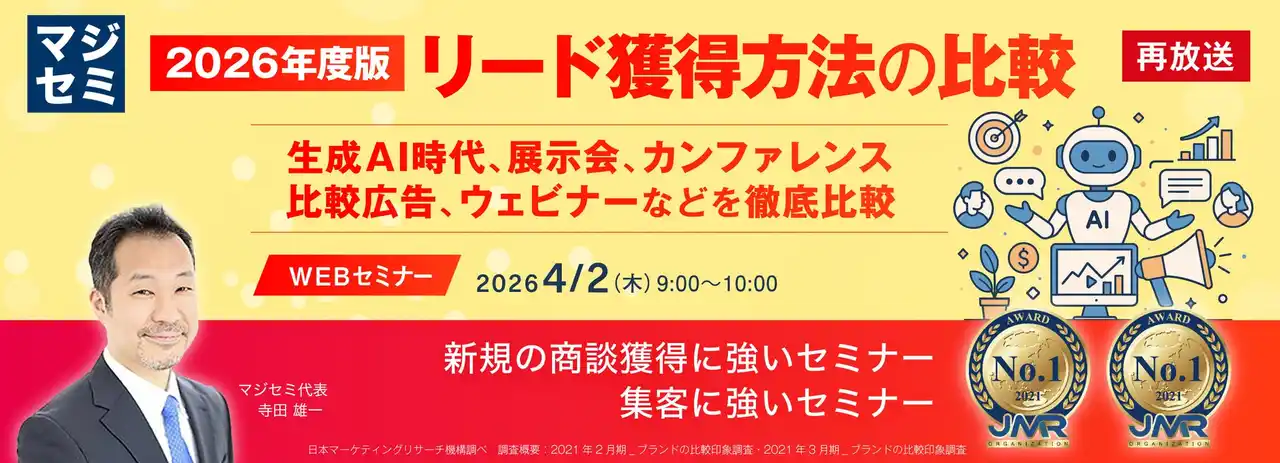 『【再放送】2026年度版、リード獲得方法の比較』というテーマのウェビナーを開催