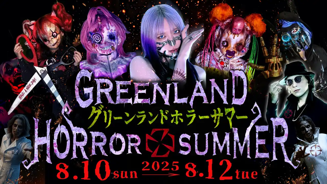 【グリーンランドリゾート株式会社】 【GREENLAND HORROR SUMMER】開催