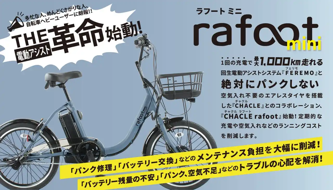 【武田産業株式会社】１充電で1,000km走る！パンクしない電動アシスト自転車「rafoot」をはじめ 2026年電動ラインナップを発表。街乗りからE-MTB、大人三輪まで多彩な9モデルを発表！