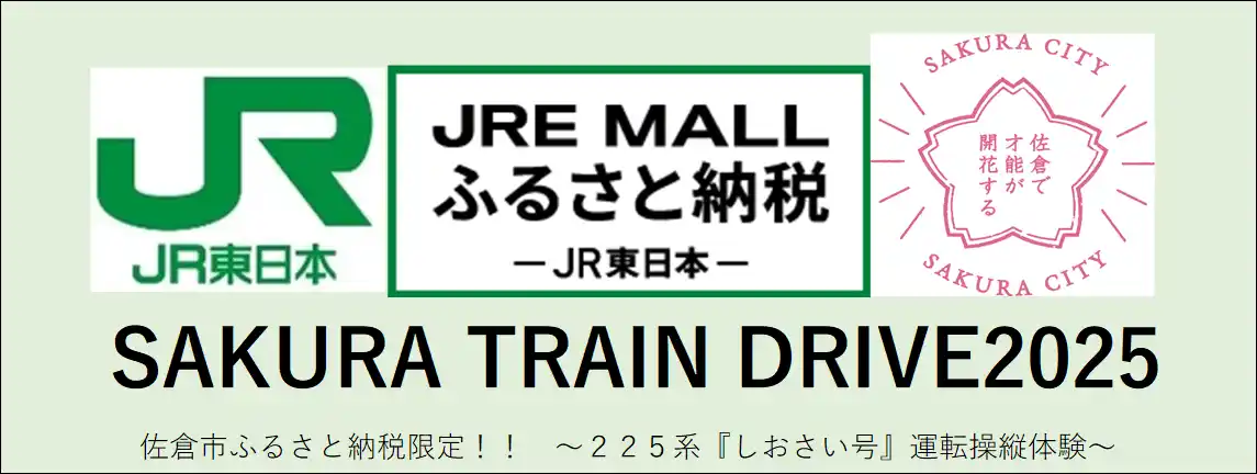 【千葉県佐倉市】「JRE MALLふるさと納税」JR東日本オリジナル返礼品運転操縦体験イベント「SAKURA TRAIN DRIVE2025」を実施します！（10/24（金））