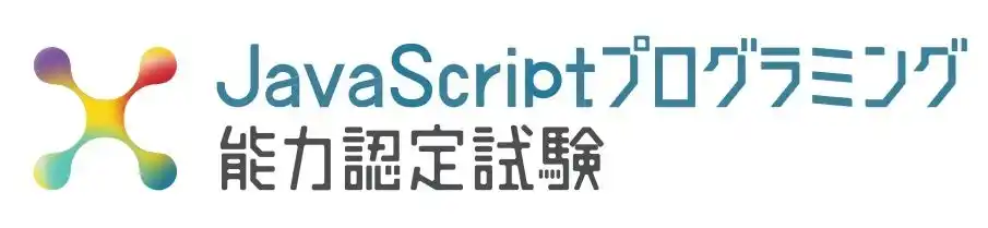 サーティファイ、新検定「JavaScriptプログラミング能力認定試験」をリリース。