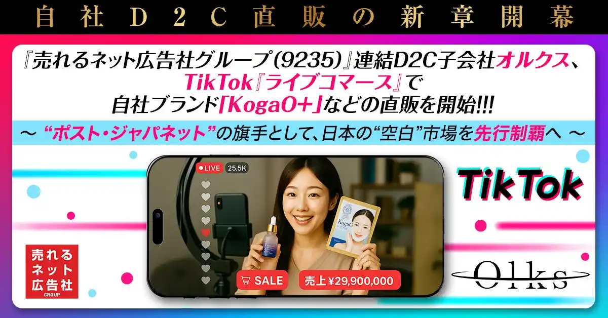 【売れるネット広告社グループ株式会社】 【自社D2C直販の新章開幕】 『売れるネット広告社グループ（9235）』連結D2C子会社オルクス、 TikTok『ライブコマース』で自社ブランド「KogaO＋」などの直販を開始！！！