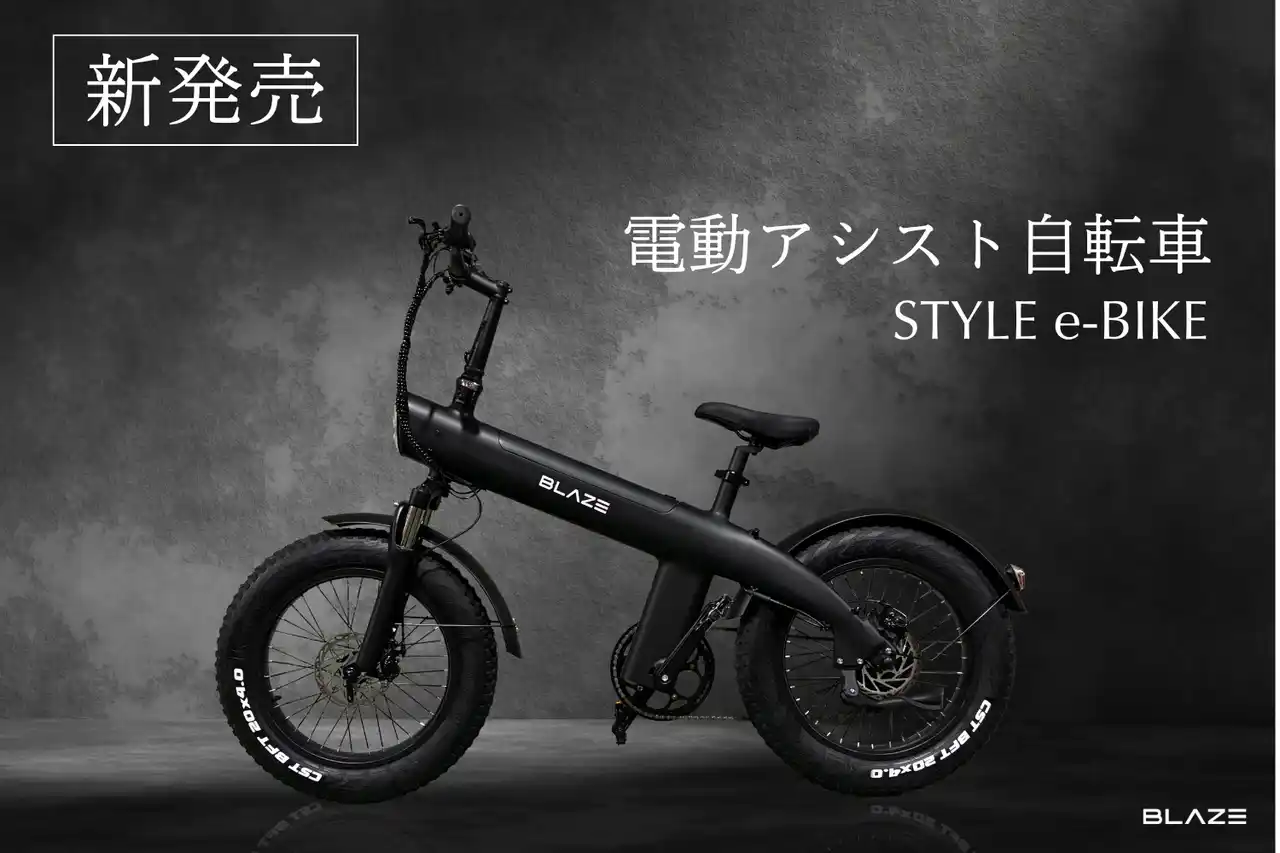 【株式会社ブレイズ】 【新発売】EVメーカーのパイオニア ブレイズが、新たに電動アシスト自転車市場へ初参入。「STYLE e-BIKE」を販売開始！