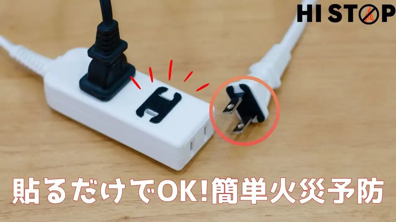 火災を“発火前”に防ぐ防災ステッカー「HISTOP」公開19時間で目標1700％を突破