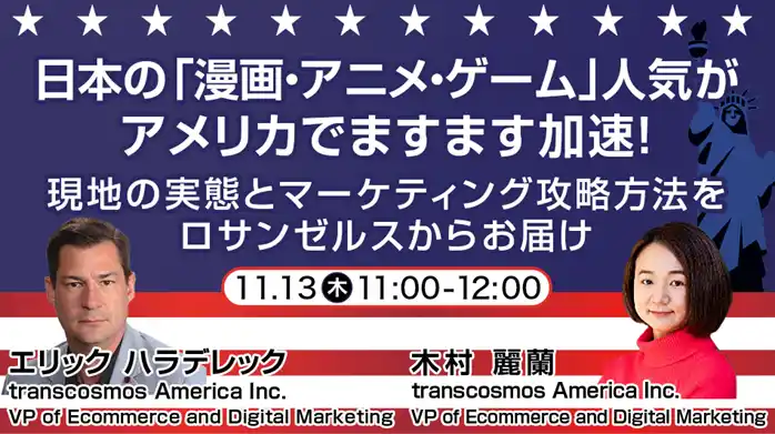 【トランスコスモス】 【トランスコスモスオンラインセミナー】日本の「漫画・アニメ・ゲーム」人気がアメリカでますます加速！現地の実態とマーケティング攻略方法をロサンゼルスからお届けを11月13日（木）に開催