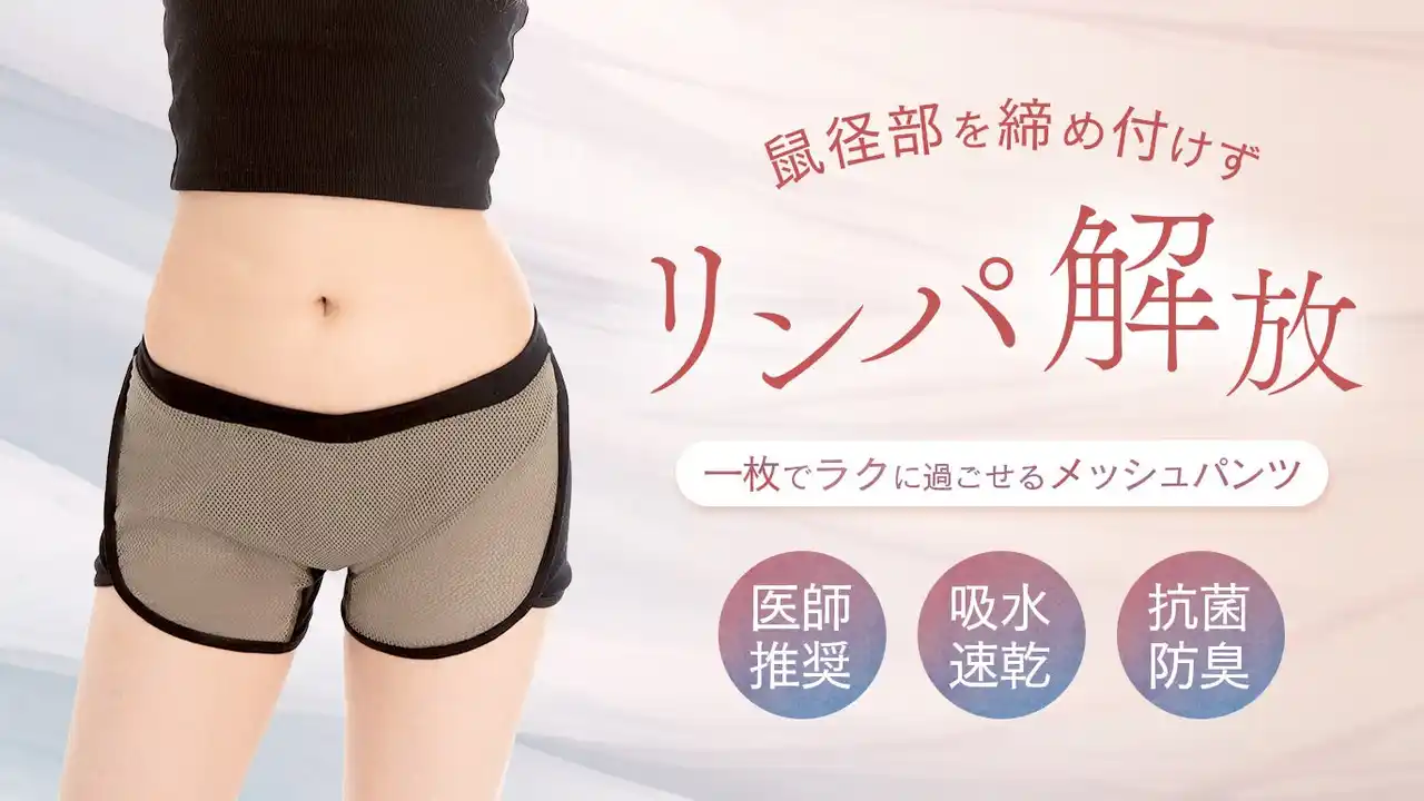 【M-Many株式会社】 婦人科医師が開発協力 ｜医療視点で生まれたストレスフリーショーツ「めしゅぱん」、CreemaSPRINGSで先行販売中。レディースクリニックでの導入も予定。