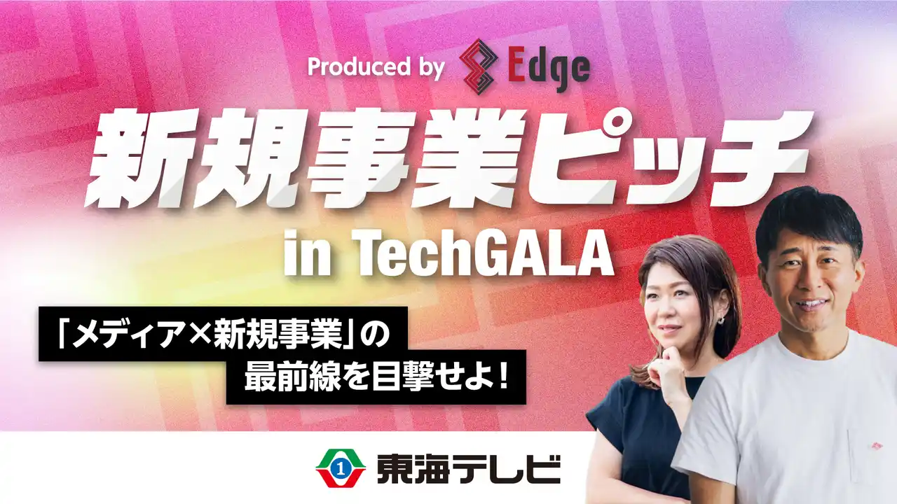 【テレビ局のスタジオが、熱狂のピッチ会場に】東海テレビ「Edge」プロデュースTechGALA Japan サイドイベント『新規事業ピッチ in TechGALA』2026年1月27日（火）開催