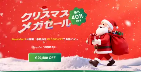 【StreamFab】2025年クリスマスキャンペーン開催！最大20,580円OFF、豪華特典付きで登場