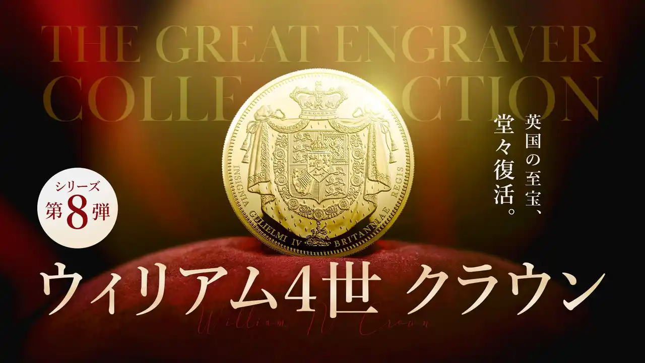 【株式会社コインパレス】 グレート・エングレーバーズシリーズ新作！『ウィリアム4世・1831年クラウン』が発売