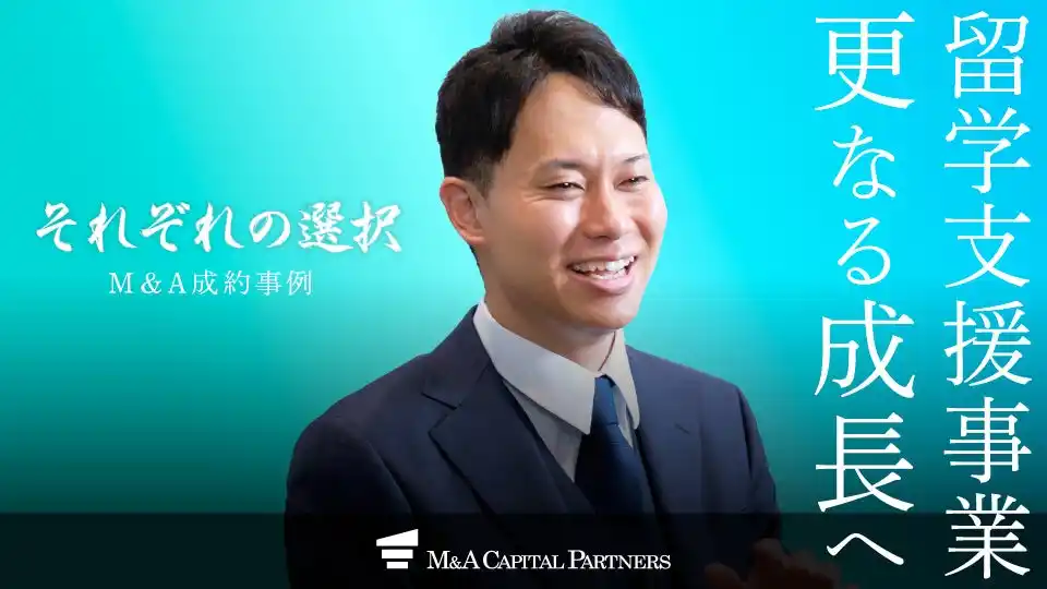 【M&Aキャピタルパートナーズ】 【M&Aご成約】フィリピン・セブ島への留学支援事業を展開する企業と投資会社のM&Aを支援、更なる成長発展を