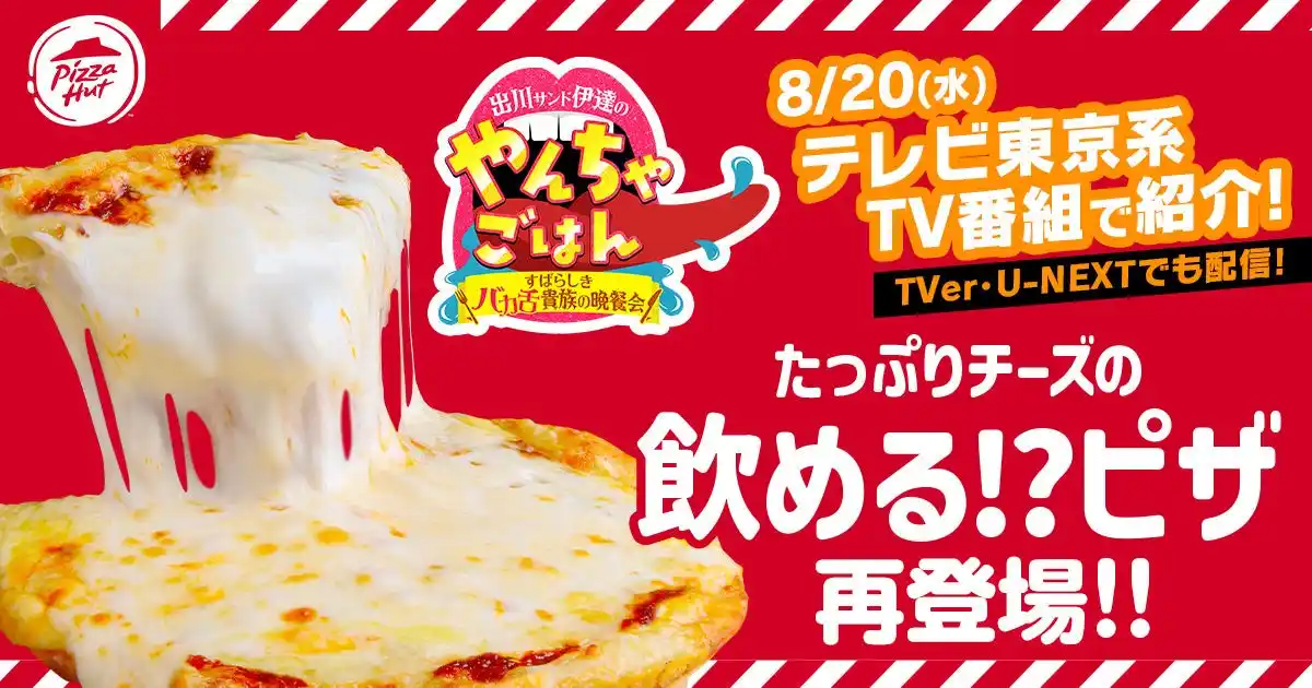 【日本ピザハット株式会社】 【TV番組放送記念】ピザハットの唯一無二の話題作「飲めるピザ」が帰ってきた！2025年8月20日（水）から期間限定の復刻発売！