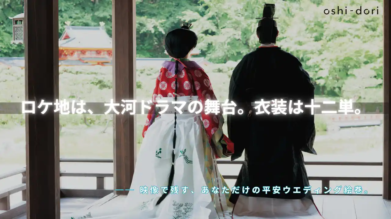 ”平安時代にタイムトリップ” 十二単で「推し」と「撮る」人生の記念日