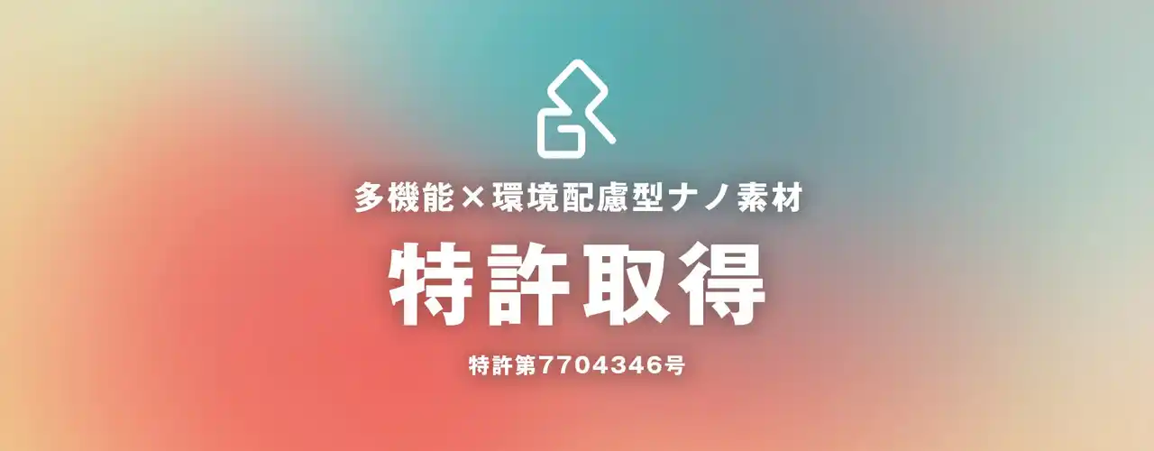 【株式会社ジェネレーションパス】 多機能×環境配慮型ナノ素材に関する特許取得のお知らせ