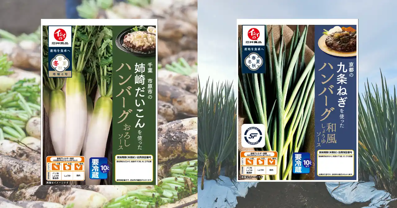 【石井食品】「地域と旬」ハンバーグ冬シリーズがリニューアル!生産者とともに、地域野菜のブランド化を推進