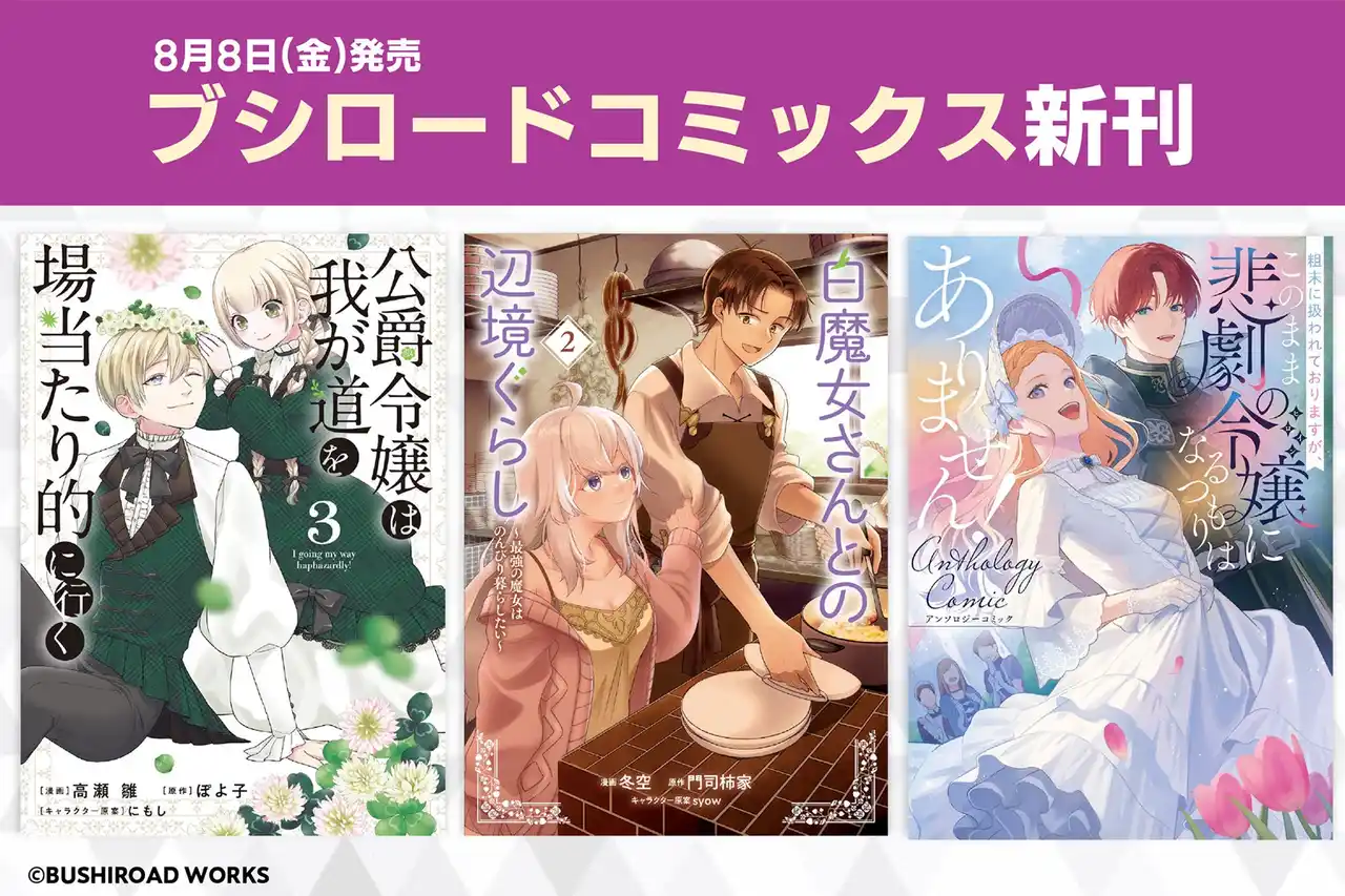 【株式会社ブシロード】 本日8月8日(金)は「ブシロードコミックス」新刊発売日！待望の続刊やアンソロジーなど盛りだくさんの作品をお届け♪