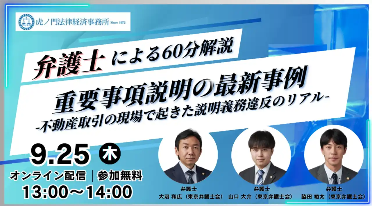 【弁護士法人ＴＬＥＯ虎ノ門法律経済事務所】 「『重要事項説明の最新トラブル事例』-不動産取引の現場で起きた説明義務違反のリアル-」を無料・オンラインにて開催いたします。