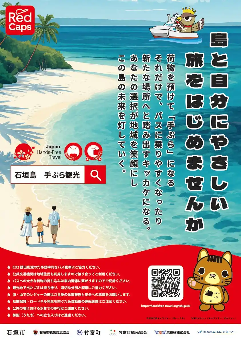 「石垣島 手ぶら観光」持続可能な観光の実現に向け、八重山諸島で官民7者連携プロジェクトを始動