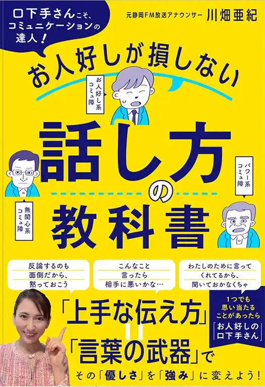 口下手を克服し、2000人以上の著名人インタビューをこなした元アナウンサーが、すべての人に伝えたかったこと。『口下手さんこそ、コミュニケーションの達人！　お人好しが損しない話し方の教科書』本日発売！