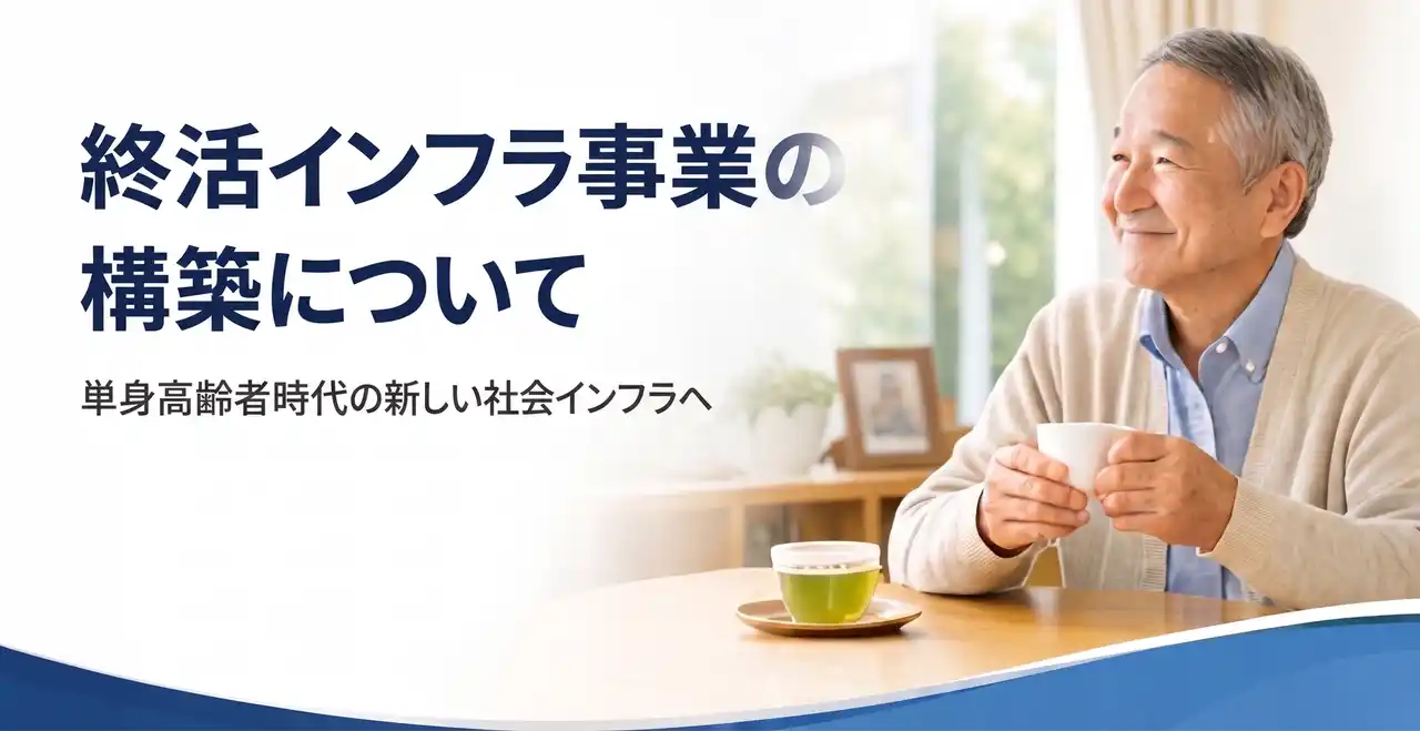 上場企業のニチリョクが700万世帯の“おひとりさまリスク”に挑む