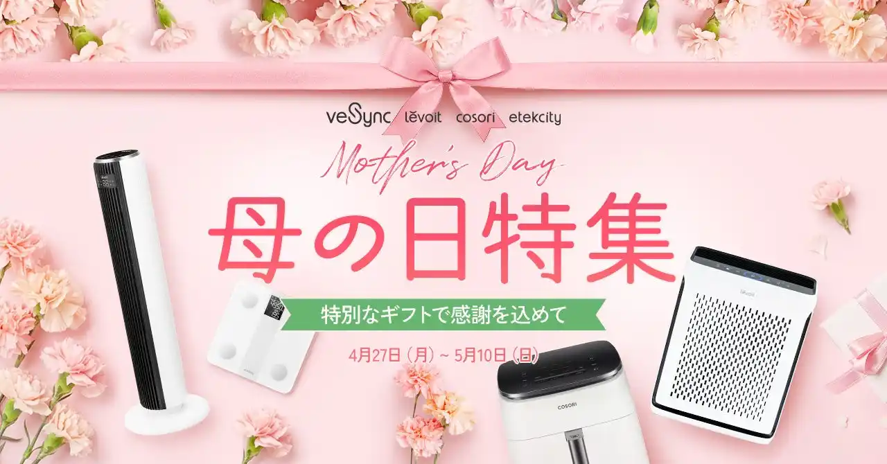 【VeSync Co., Ltd】 【最大38%OFF】VeSyncが4月27日より「母の日キャンペーン」を開催