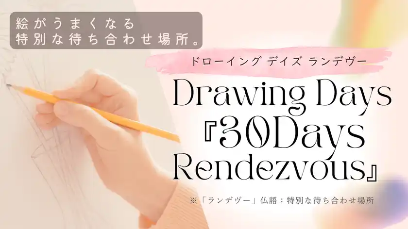 絵が上手くなりたい初心者もOK！30日間集中指導の新しいオンライン絵画スクール「ランデヴー」が9月に開始